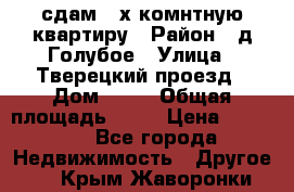 сдам 2-х комнтную квартиру › Район ­ д.Голубое › Улица ­ Тверецкий проезд › Дом ­ 16 › Общая площадь ­ 72 › Цена ­ 23 000 - Все города Недвижимость » Другое   . Крым,Жаворонки